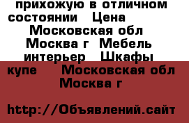  прихожую в отличном состоянии › Цена ­ 1 000 - Московская обл., Москва г. Мебель, интерьер » Шкафы, купе   . Московская обл.,Москва г.